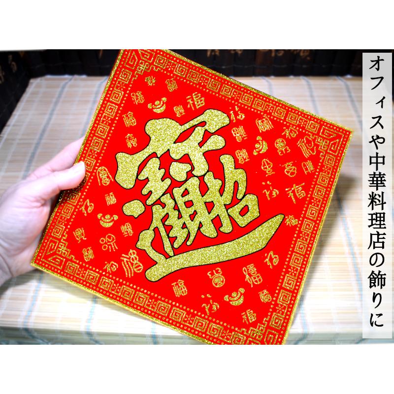 中国飾り 布賀紙「招財進寶」（対角線35×35cm） （春節飾り） : 中国
