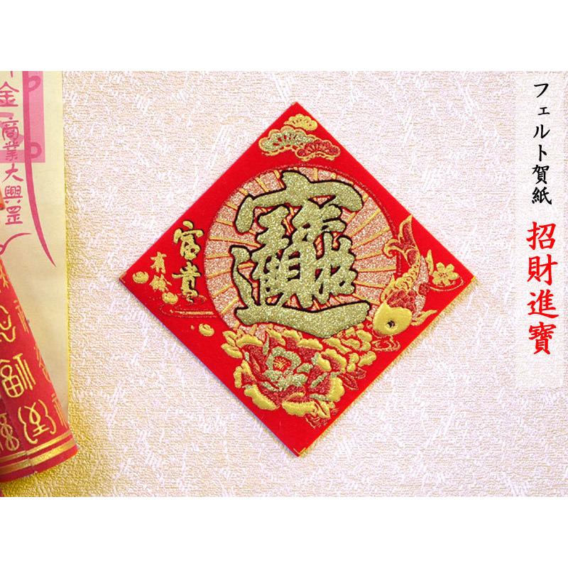 中国飾り 賀紙 布「招財進寶」新 1枚（春節飾り） : 中国貿易公司ctc