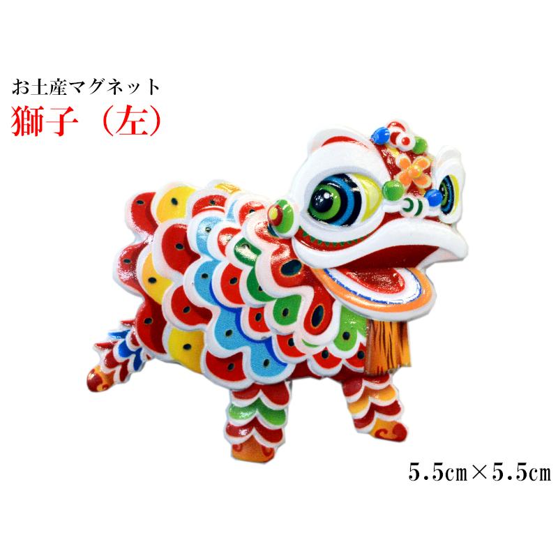マグネット 獅子舞 お土産 中国 中華街 一つ : 中国貿易公司ctc