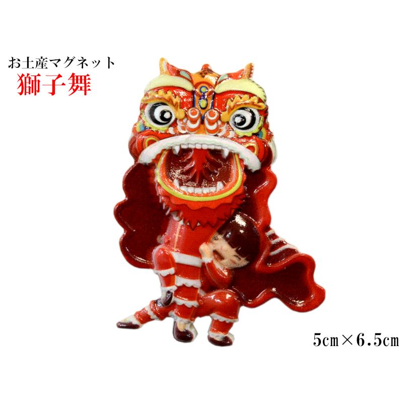 マグネット 獅子舞 お土産 中国 中華街 一つ : 中国貿易公司ctc