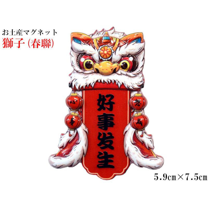 マグネット 獅子舞 お土産 中国 中華街 一つ : 中国貿易公司ctc