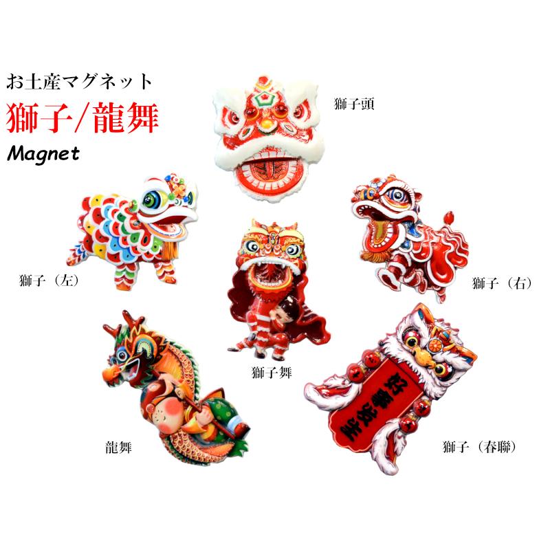 マグネット 獅子舞（全6種セット） お土産 中国 中華街 : 中国貿易公司