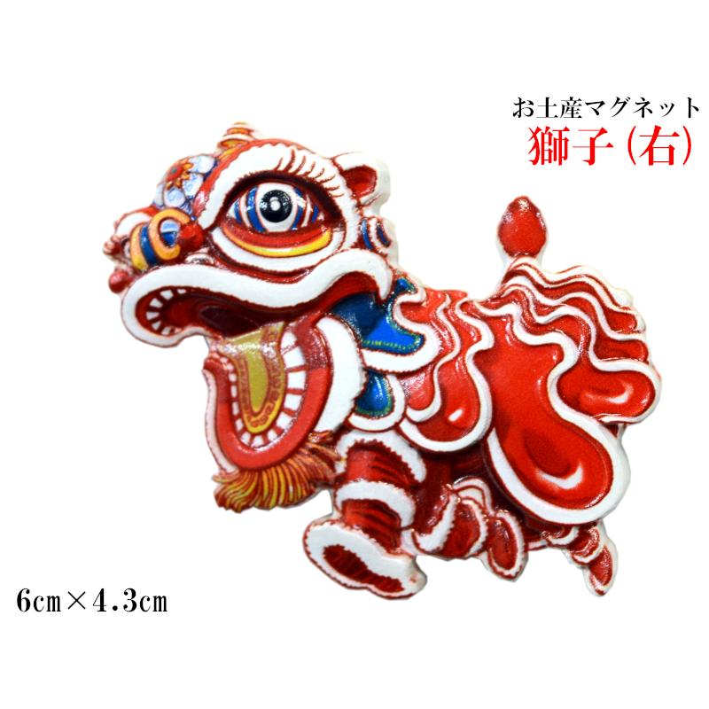 マグネット 獅子舞（全6種セット） お土産 中国 中華街 : 中国