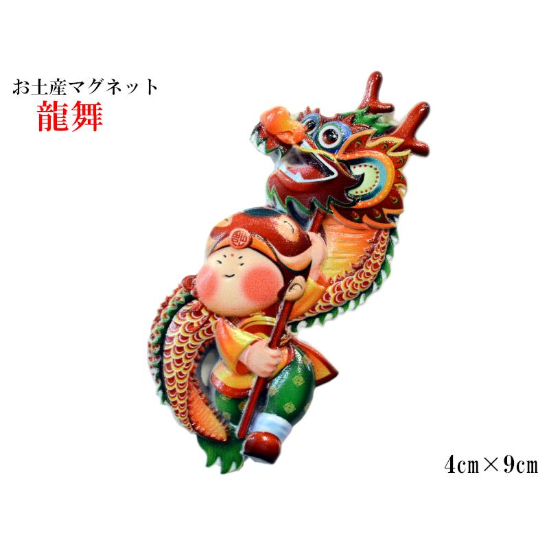 マグネット 獅子舞（全6種セット） お土産 中国 中華街 : 中国