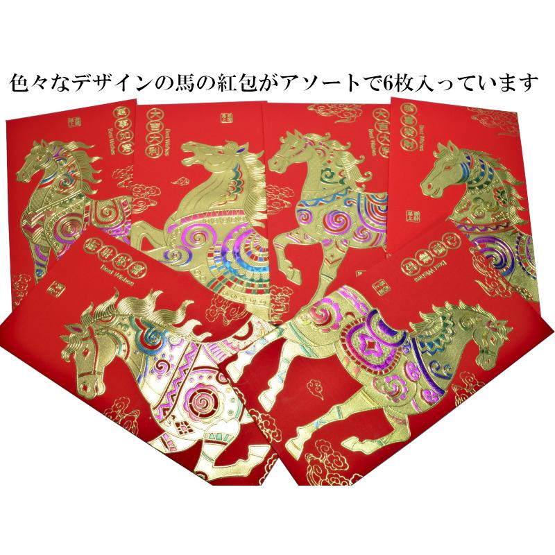 紅包 祝儀袋 運気向上馬(6枚入) 2026年干支 : 中国貿易公司ctc