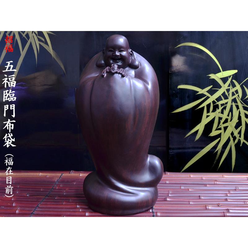 布袋の置物 黒檀彫五福臨門布袋（福在目前） 弥勒佛 宝くじ