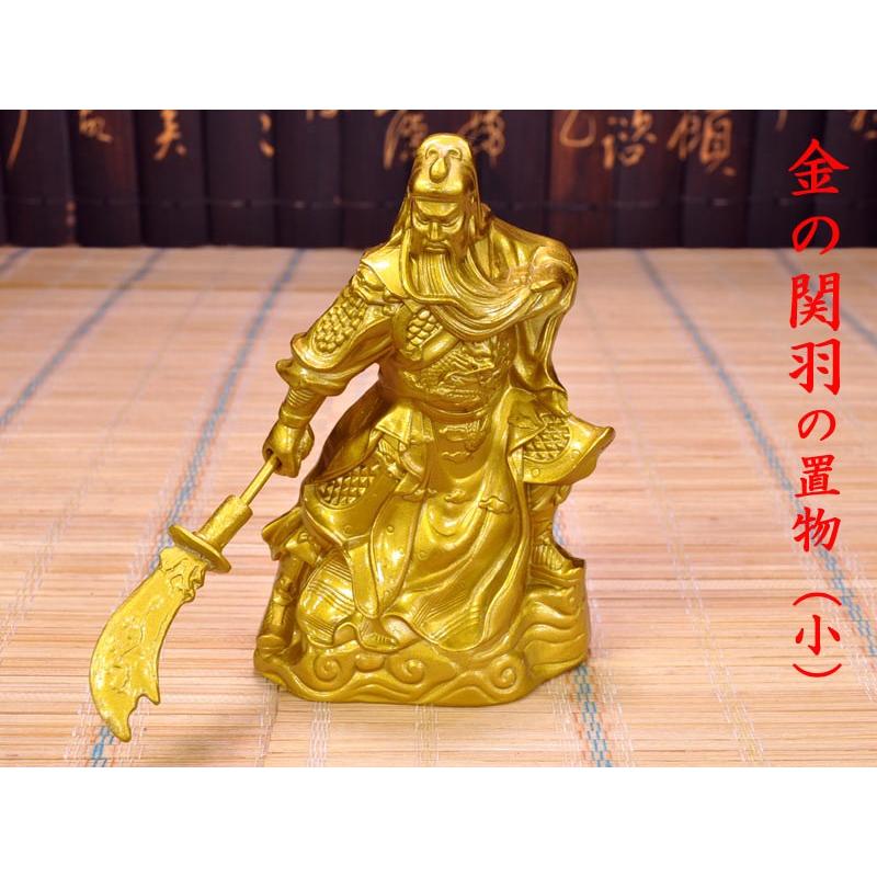 関羽の置物 金関羽（小） : 中国貿易公司ctcオンラインショップ - 通販