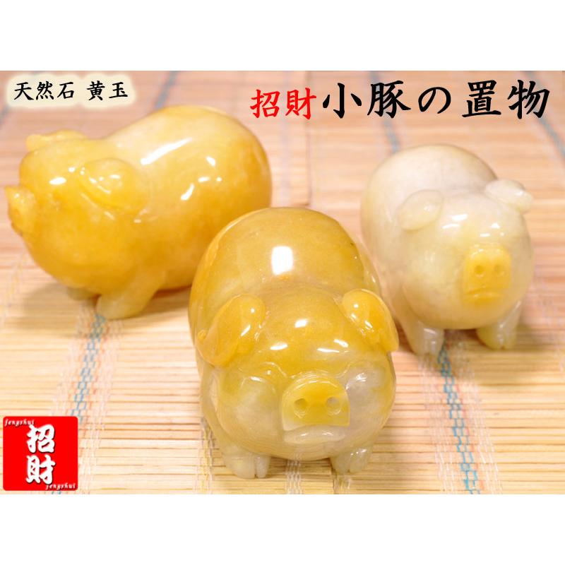 破格値　最大値下げ　ぶたの置物　天然石使用 風水招財子豚の置物 天然石黄玉 : 中国貿易公司ctcオンラインショップ