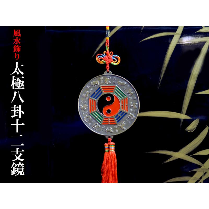 風水飾り 銅牌 太極八卦十二支鏡飾り 風水グッズ : 242a1-2 : 中国貿易