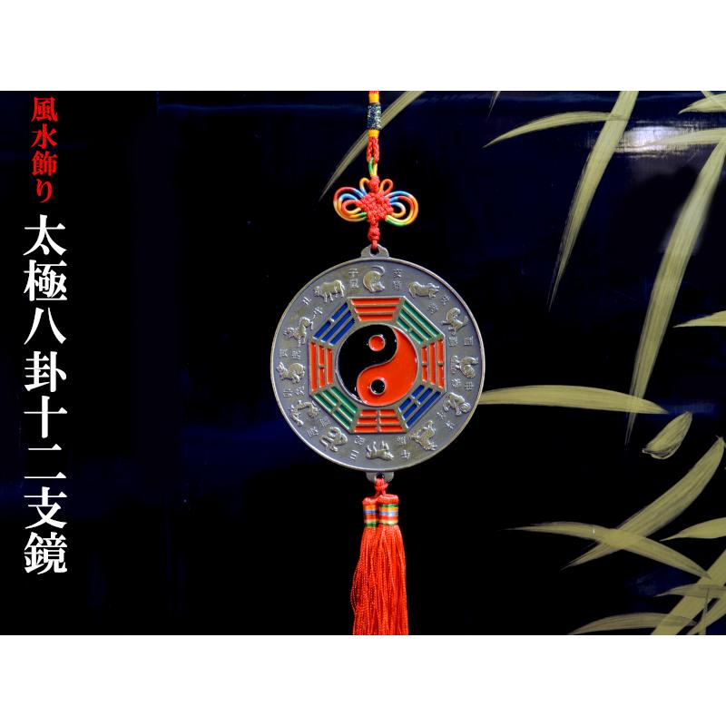 風水飾り 銅牌 太極八卦十二支鏡飾り 風水グッズ : 中国貿易公司
