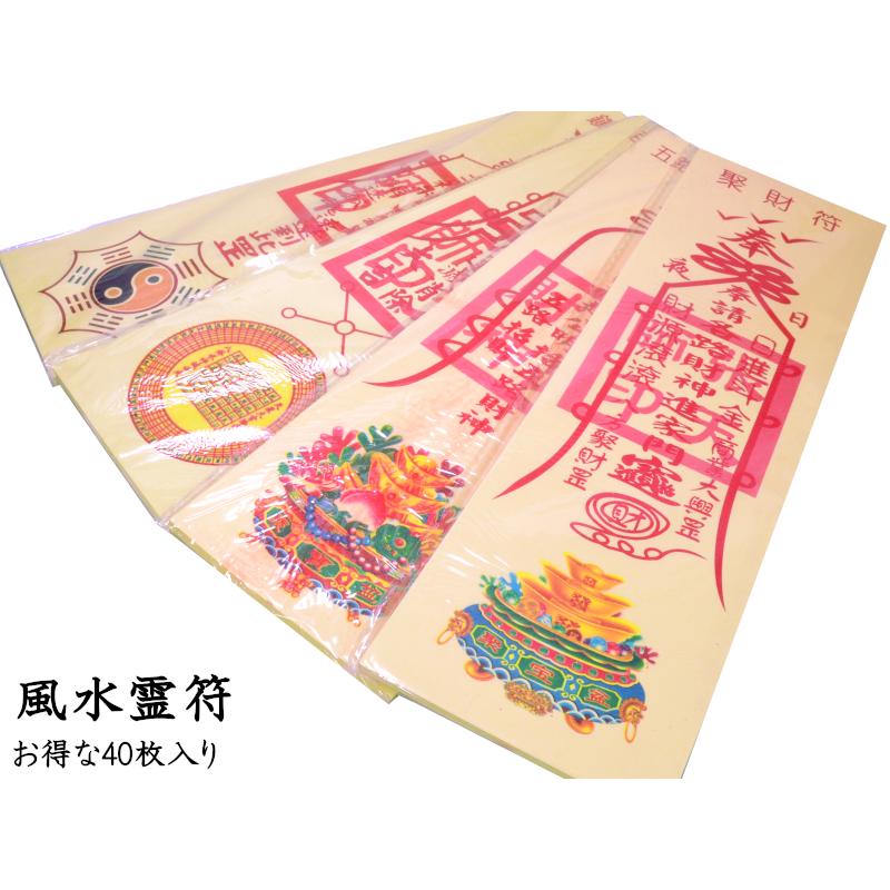 風水 霊符 れいふ 40枚入 242e02 40 Ctcオンラインショップ 通販 Yahoo ショッピング