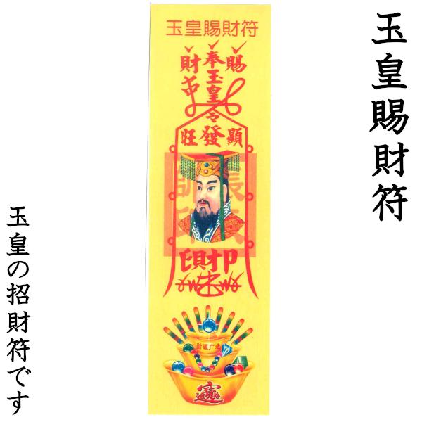 お札 風水【霊符】（れいふ）40枚入 : 中国貿易公司ctcオンライン