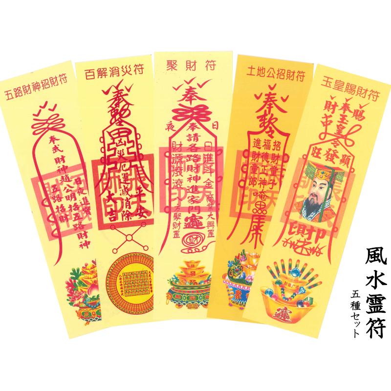 お札 風水【霊符】（れいふ）5種類セット【ネコポス便：他の商品と同梱