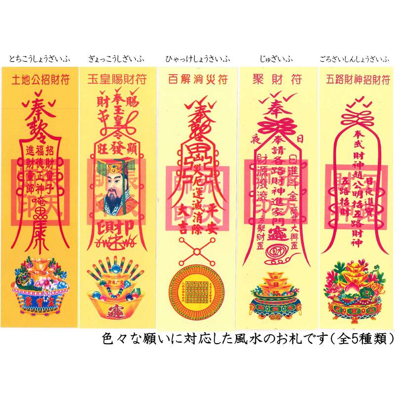 お札 風水【霊符】（れいふ）5種類セット【ネコポス便：他の商品と同梱