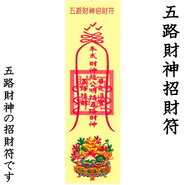 お札 風水【霊符】（れいふ）5種類セット【ネコポス便：他の商品と同梱