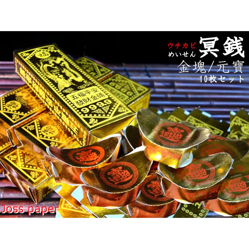 冥銭（金塊/元寶）各10ケ（枚） ウチカビ 紙銭 清明節やお盆のお墓参り