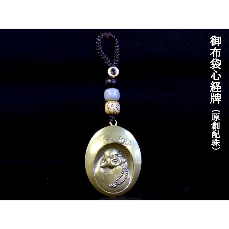 お守り 御布袋心経牌（原創配珠） 弥勒佛 風水グッズ : 中国貿易公司