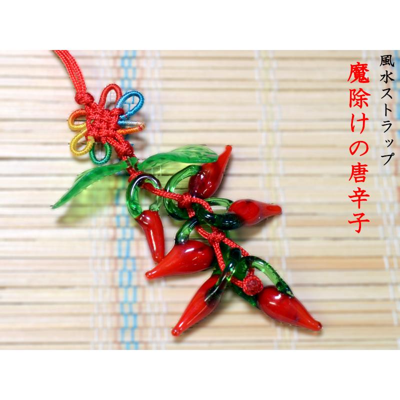 飾り物　魔除け 唐辛子ストラップ 風水飾り 魔除け 【ネコポス便：他の商品と同梱不可