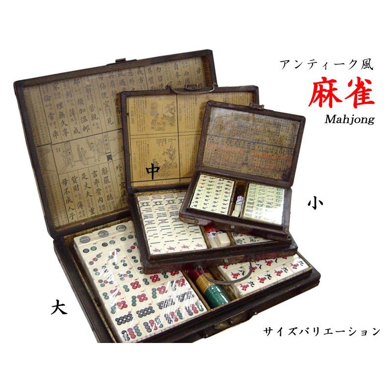 アンティーク風 中国麻雀（大） : 中国貿易公司ctcオンライン
