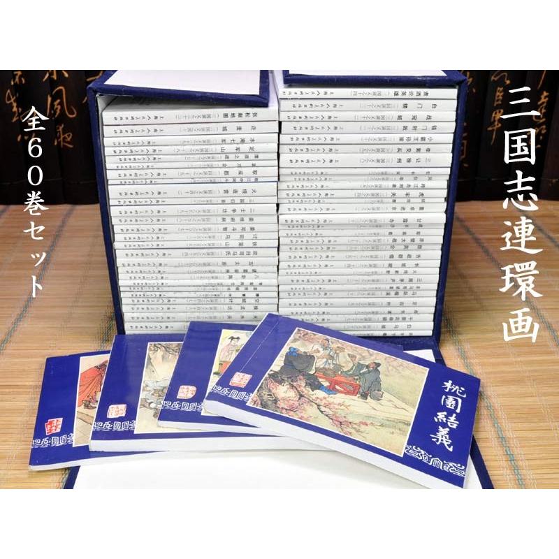 三国演義連環画（BOXセット） : 中国貿易公司ctcオンラインショップ