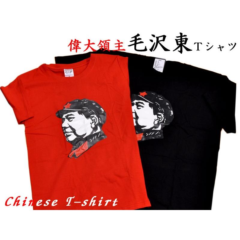 毛沢東Tシャツ : 中国貿易公司ctcオンラインショップ - 通販 - Yahoo