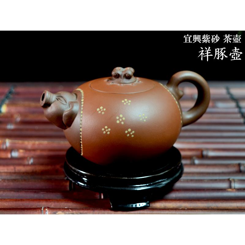 宜興紫砂茶壷 祥豚壺 箱付き : 中国貿易公司ctcオンラインショップ