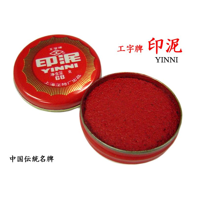 印泥(朱肉) 工字牌No.681(18g)メール便使用 : 中国貿易公司 印泥(朱肉) 工字牌No.681(18g)メール便使用 : 中国貿易公司