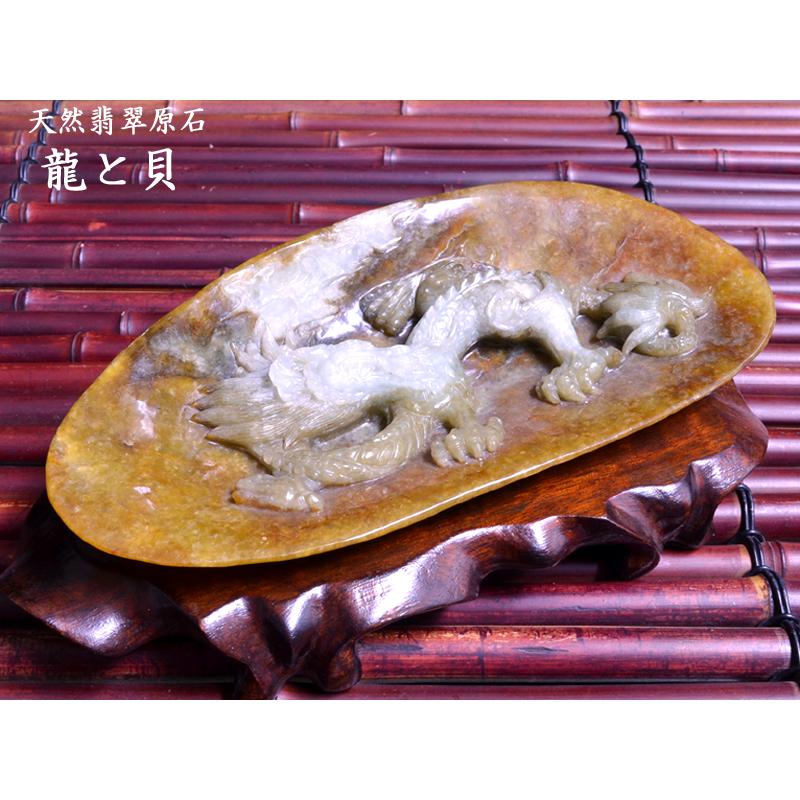 翡翠原石彫刻 貝と龍 : 中国貿易公司ctcオンラインショップ 翡翠原石彫刻 貝と龍 : 中国貿易公司ctcオンラインショップ