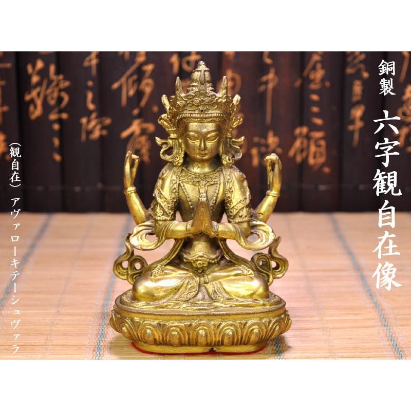 仏像 銅製六字観自在像 風水グッズ