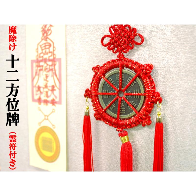 魔除けの十二方位牌(霊符付き) お得な簡易包装品 風水グッズ 魔除けの十二方位牌(霊符付き) お得な簡易包装品 風水グッズ