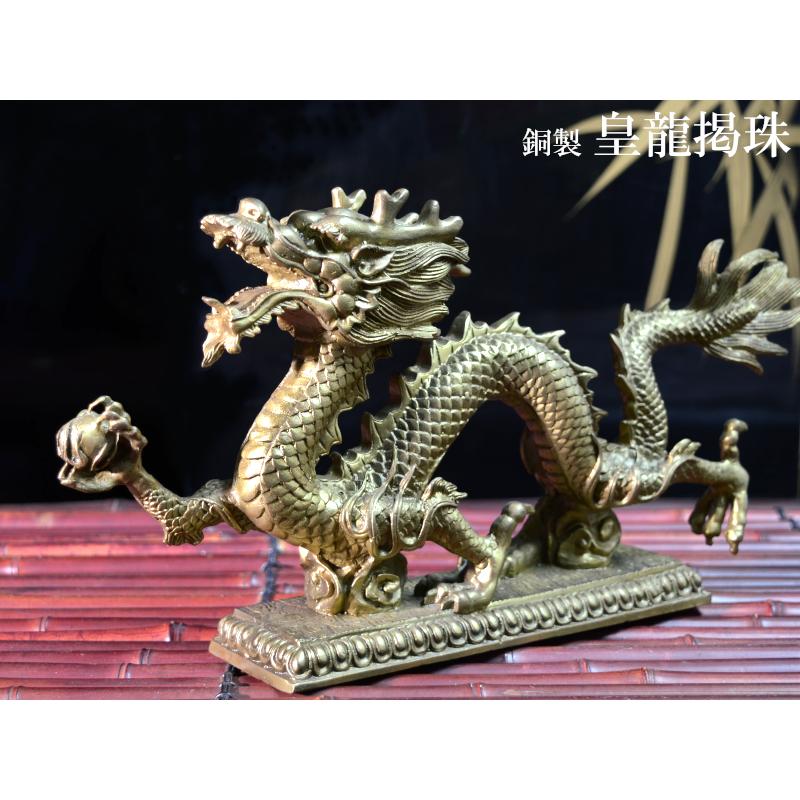 龍の置物 銅製皇龍（大） 風水グッズ : 中国貿易公司ctcオンライン