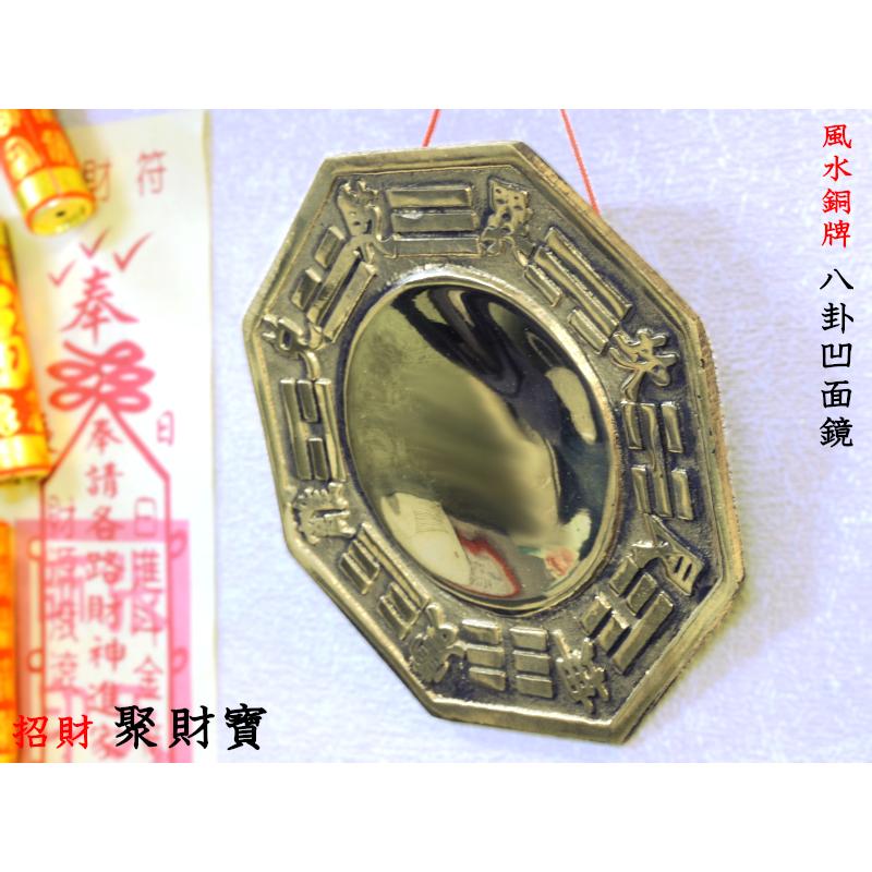 銅牌 聚財寶（八卦凹面鏡) 風水グッズ : 中国貿易公司ctcオンライン