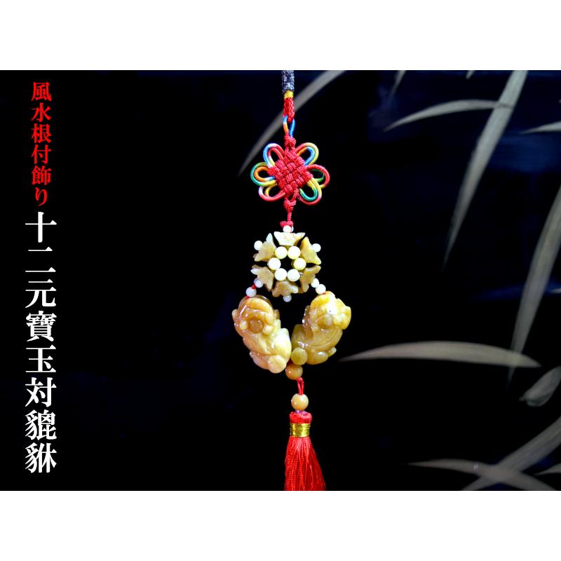 風水根付飾り 招財十二元寶玉対貔貅 【ネコポス便：他の商品と同梱不可
