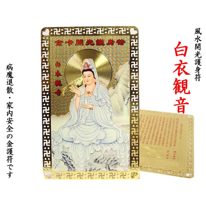 金護符白衣観音 1枚 風水グッズ : 中国貿易公司ctcオンラインショップ
