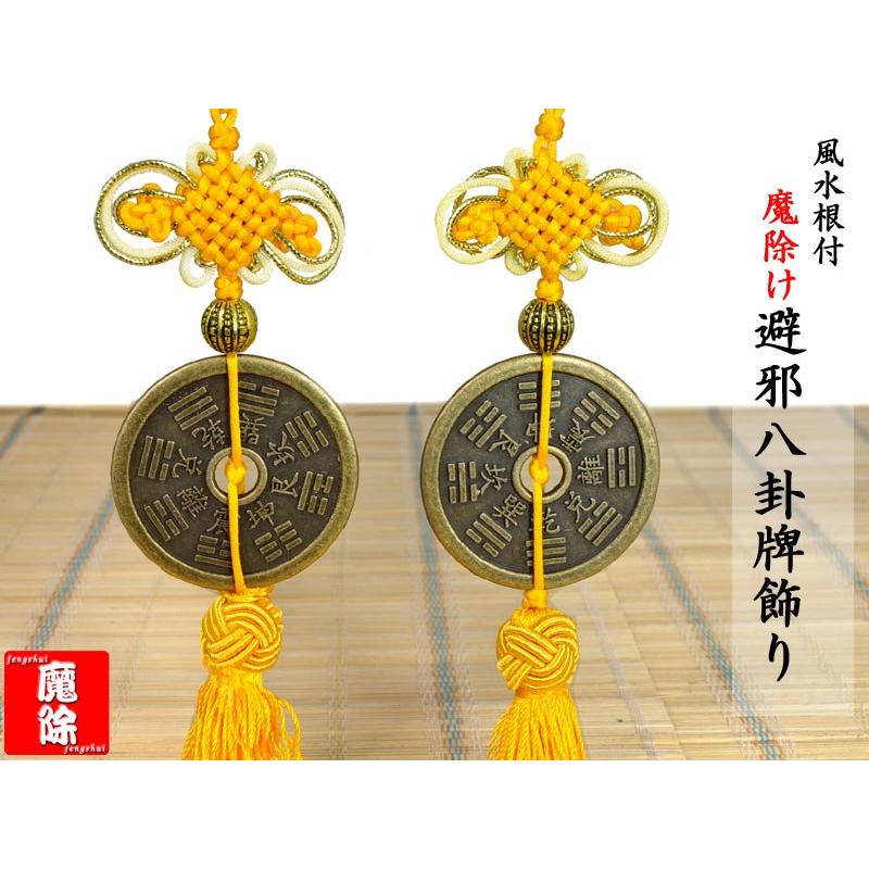 風水用飾り 風水根付飾り 中国結び 避邪八卦牌 1本 【ネコポス便：他の商品と同梱