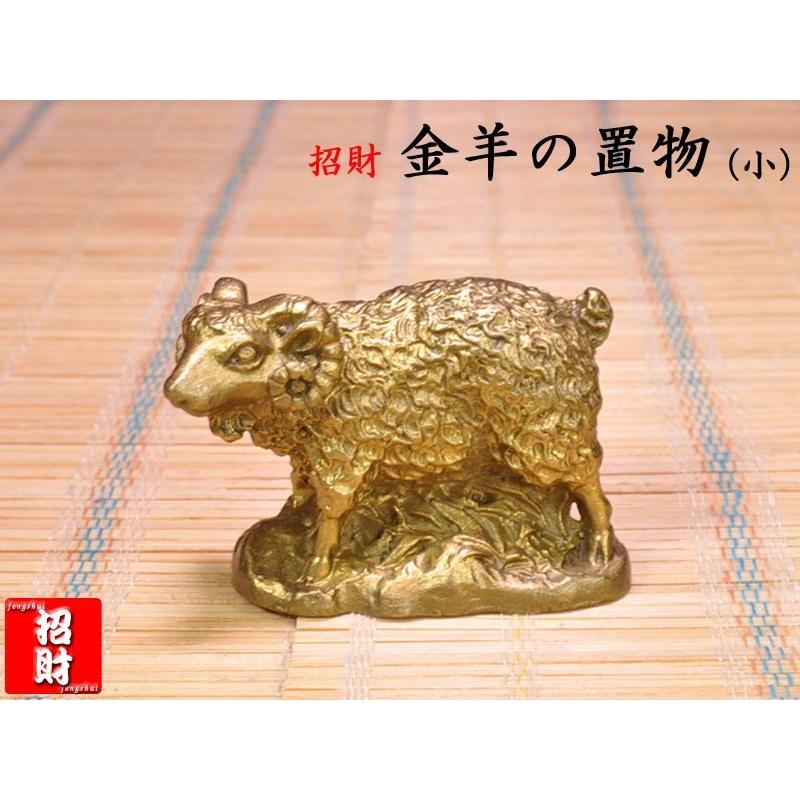 羊の置物 銅製金の羊の置物（小） : 中国貿易公司ctcオンライン