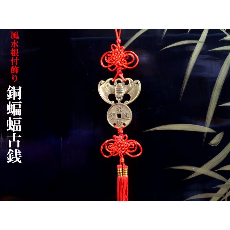 風水飾り 蝙蝠古銭牌飾り 風水グッズ : 中国貿易公司ctcオンライン