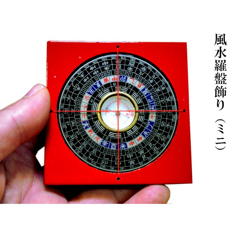 風水羅盤飾り（ミニ） 風水グッズ : 中国貿易公司ctcオンライン