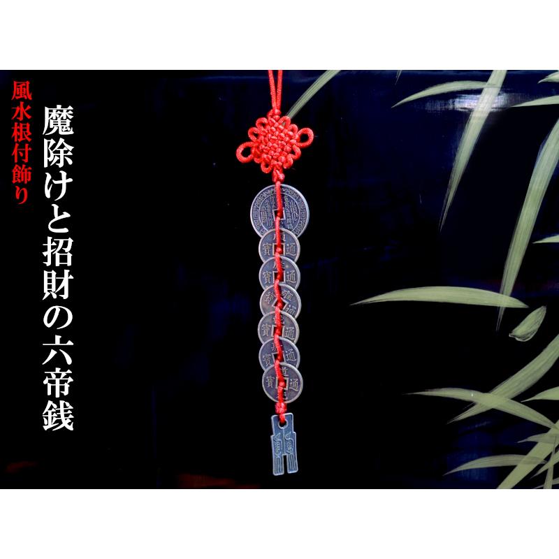 風水飾り 魔除けと招財の六帝銭飾り 【ネコポス便：他の商品と同梱不可