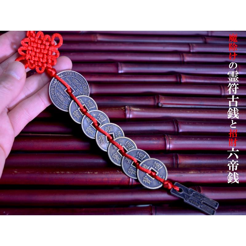 風水飾り 魔除けと招財の六帝銭飾り 【ネコポス便：他の商品と同梱不可