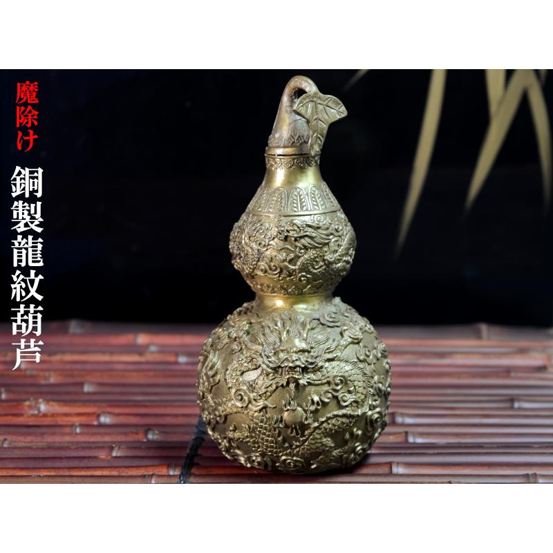 瓢箪の置物 魔除けの銅製龍紋葫芦 風水瓢箪 : 中国貿易公司ctc