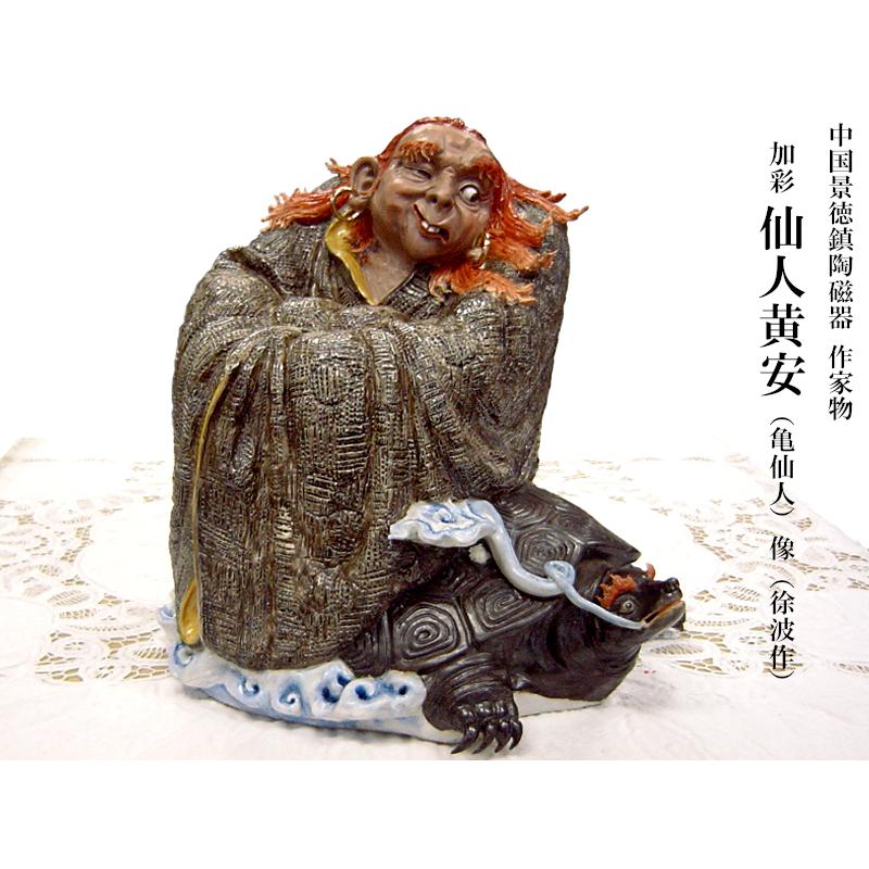 中国景徳鎮陶磁器 作家物 徐波作 黄安(亀仙人) : 中国貿易公司 中国景徳鎮陶磁器 作家物 徐波作 黄安(亀仙人) : 中国貿易公司
