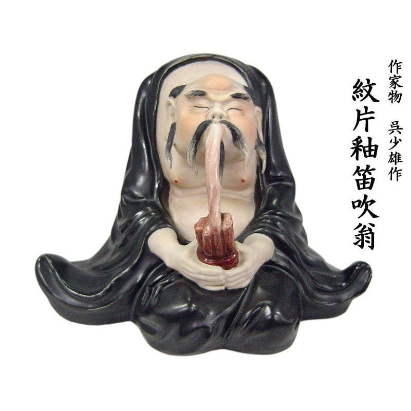 作家物 呉少雄作 紋片釉笛吹翁（証書付）