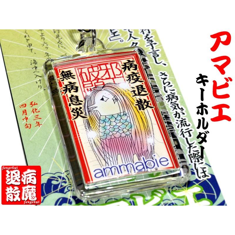 アマビエ キーホルダー 疫病退散！ : 中国貿易公司ctcオンライン