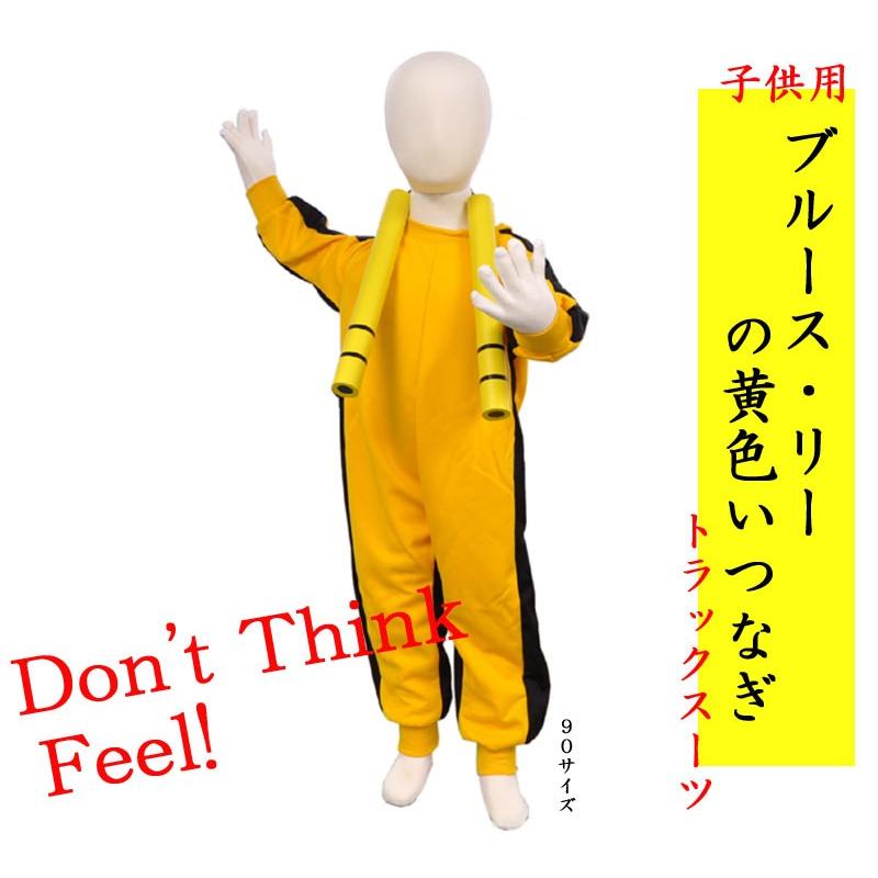 ブルース・リー (李小龍) 子供用死亡遊戯イエロー・トラックスーツ