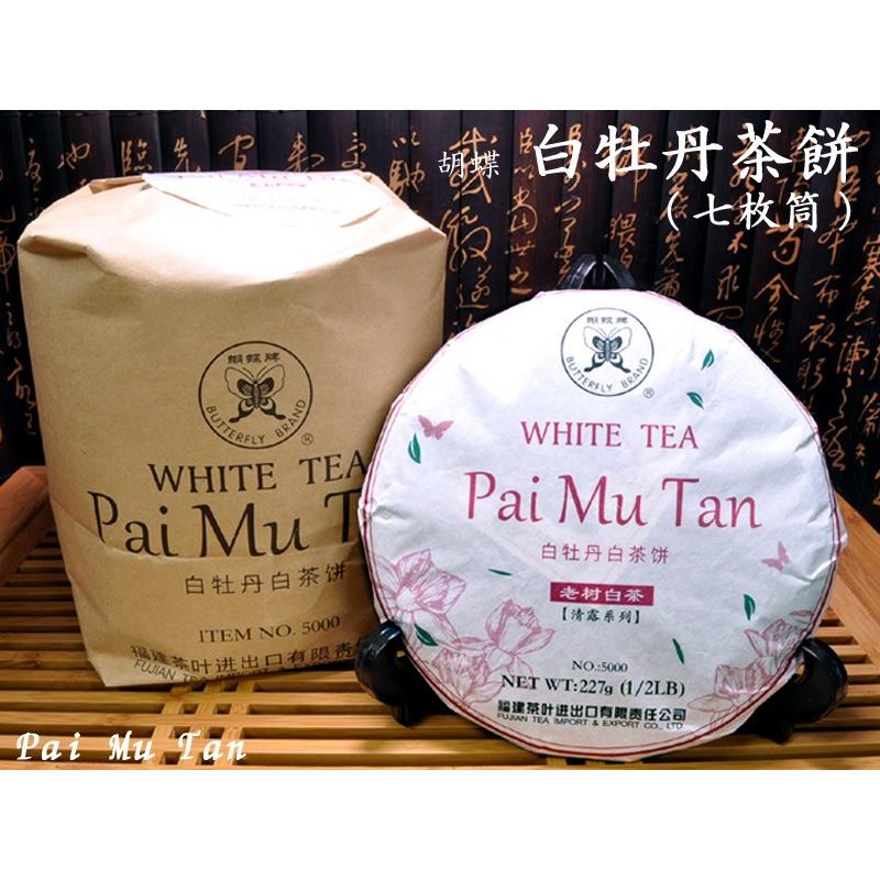 白牡丹茶餅 白茶 バイムータン 筒（7枚入） ホワイトティー