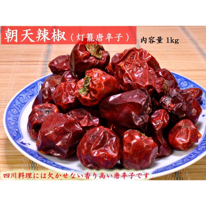 朝天 灯籠 唐辛子 業務用1kg Chouten Ctcオンラインショップ 通販 Yahoo ショッピング