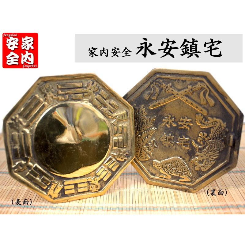 銅牌 永安鎮宅牌（八卦凸面鏡） 風水グッズ 【ネコポス便：他の商品と