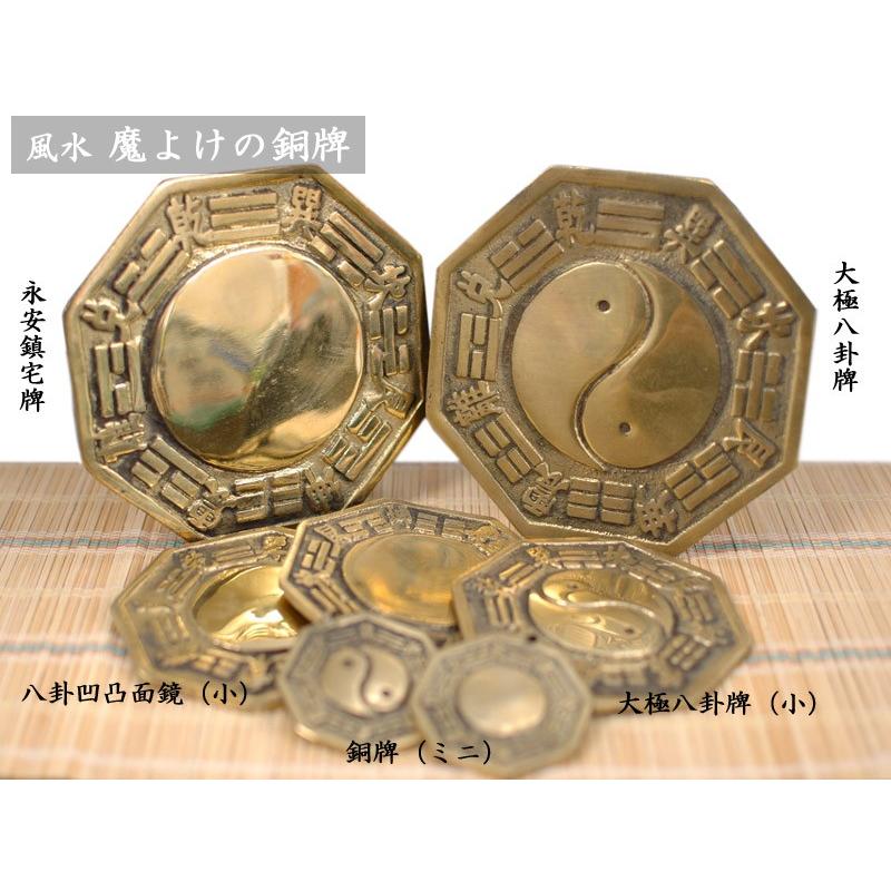 銅牌 永安鎮宅牌（八卦凸面鏡） 風水グッズ 【ネコポス便：他の商品と