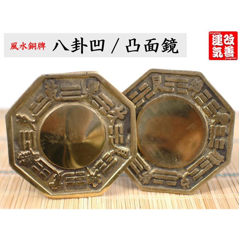 風水銅牌 八卦凹/凸面鏡（8cm×8cm）1枚 風水グッズ : 中国貿易公司ctc